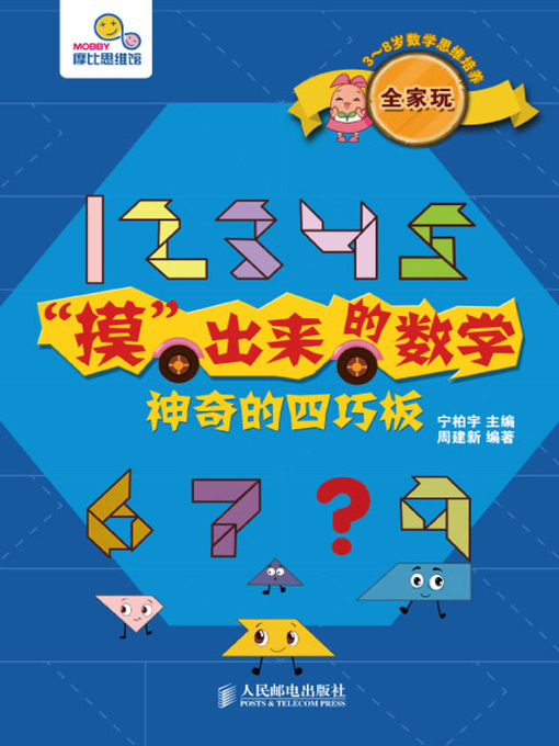 宁柏宇 主编创作的“摸”出来的数学——神奇的四巧板(全4册)作品的详细信息 - 可供借阅